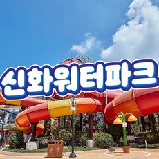 [제주] 신화워터파크