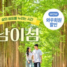 남이섬입장권 TOP01