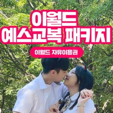 [대구] 이월드 자유이용권 + 예스교복 PKG (~8/31)