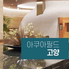 [고양] 아쿠아필드 고양 찜질스파 (~08/31)