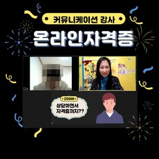 [커뮤니케이션 자격증] 커뮤니케이션 강사자격증+진단지첫째토 (09시~13시)  자격증,교안 모두포함 일시예약가능