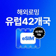 [유럽42개국] 유...