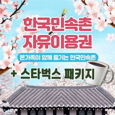 [용인] 한국민속촌 자유이용권 스타벅스 아메리카노 기프티콘 증정 상품 이미지