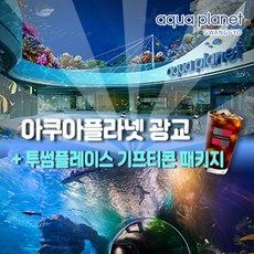 [광교] 아쿠아플라넷 광교 입장권 아쿠아리움 투썸플레이스 아이스아메리카노 기프티콘 패키지