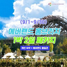 [용인] 9월 에버랜드 용인 홈브리지 캐빈호스텔 1박+종일권