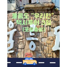 울릉도렌트카 가격비교 및 장단점 정리 TOP10
