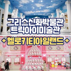 [제주] 그리스신화박물관&트릭아이미술관+헬로키티아일랜드