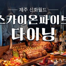 [제주] 신화월드 랜딩다이닝 디너뷔페