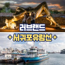 [제주] [제주] 러브랜드+서귀포유람선