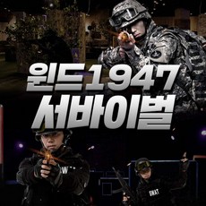 [제주] 윈드1947 서바이벌