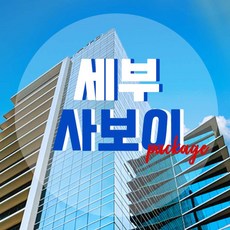 [필리핀 세부] 필리핀 세부 사보이 패키지 3박4일