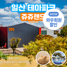 [경기/일산] 쥬쥬랜드 / ZOOZOO 동물원