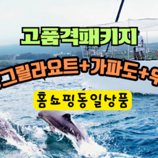 [제주도2박3일패키지] 【홈쇼핑동일상품】샹그릴라요트+가파도+우도 고품격요트투어패키지【반값이하 초특가】제주도2박3일