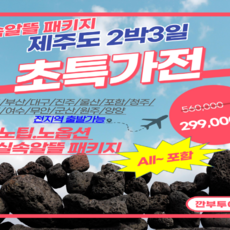 제주2박3일패키지-추천-상품