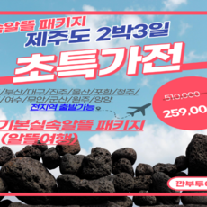 제주2박3일패키지-추천-상품