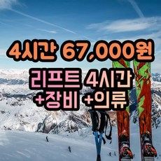 [비발디파크] 4시간 리프트권+렌탈 최저가 40% 할인, 비발디파크 굿데이스키