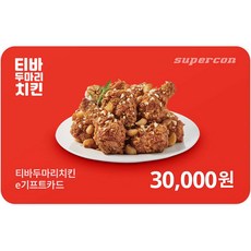 [교환권] 티바두마리치킨 3만원권