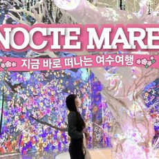 [여수] 녹테마레 9월 특별한 혜택이 왔다구(9)
