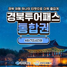 [경북] 경북투어패스 통합권