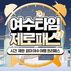 [여수투어패스] 여수타임제로패스