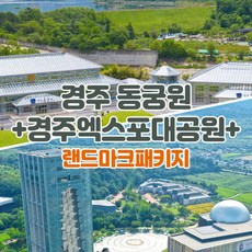 [경주] 동궁원+엑스포대공원 랜드마크 패키지