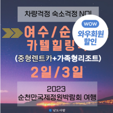 [여수/순천] [카텔] 여수 골드비치리조트 자유여행 2일 3일 (오션뷰리조트+중형렌트카+오션뷰카페)