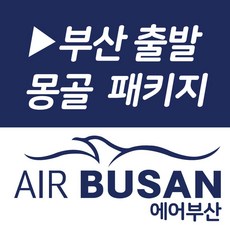 [부산출발] [몽골][투어민족] 몽골 테를지 게르 5일/6일