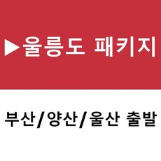 [부산/양산/울산출발] [울릉도][투어민족] 신비의 섬 울릉도 2박3일