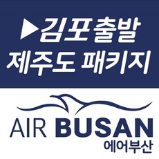 제주도항공권패키지-추천-상품