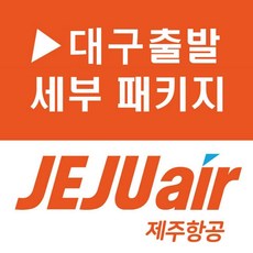 [대구출발] [풀패키지 4대특전] 세부 솔레아리조트 5일