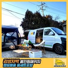 [경기] 미니칸 전기차 캠핑카렌트 감성차박패키지(캠핑용품풀세트포함)