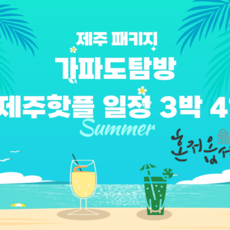 [제주/제주시] [6월 7일 공영홈쇼핑방영] 가파도탐방+핫플일정 3박 4일 제주 패키지 여행