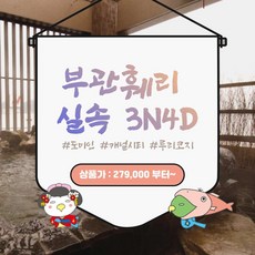 [야마구치] [부관훼리] 부관훼리 큐슈 실속 4일