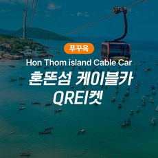 [푸꾸옥] 푸꾸옥 혼똔섬 케이블카 QR티켓 왕복권/워터파크/놀이기구/해수욕장 포함