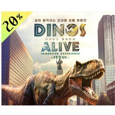 [청량리] [가정의달할인]다이노스얼라이브(Dinos Alive:Immersive Experience)