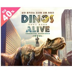 [청량리] [가정의달할인]다이노스얼라이브(Dinos Alive:Immersive Experience)