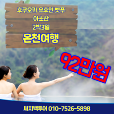 [일본 후쿠오카] 후쿠오카 유후인 벳푸 아소 2박3일 - 92만원 대구 부산 출발