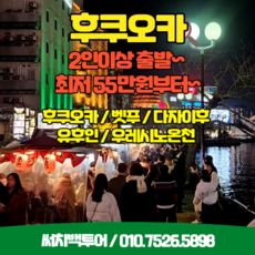 [후쿠오카 우레시노] 후쿠오카 다자이후 유후인 벳푸 우레시노온천 2박3일 55만원~