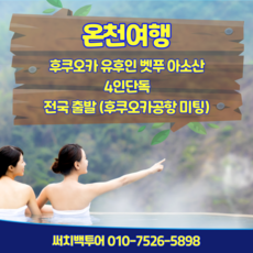 [일본 후쿠오카 큐슈] 후쿠오카 유후인 벳푸 아소 2박3일 - 96만원 전국출발