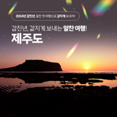 [제주여행] [부산출발] 아름다운★제주★ 4일 패키지/ 떠나요 제주 초특가