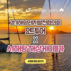 [경기바다] 경기해양레저발전협의회 요트투어&제부도 해상케이블카