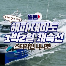 [대마도] Story가 있는 Happy 대마도 1박2일 쾌속선 - 스타라인 니나호