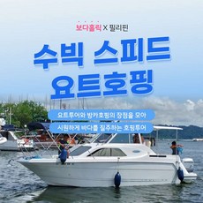 [클락] 수빅스피드요트호핑