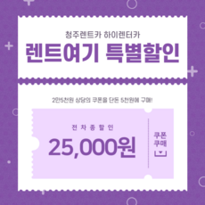 [청주렌트카] 렌트여기 하이렌터카 25,000원 쿠폰 교환권 캐스퍼 아반떼 K5 그랜저 카니발 스타리아