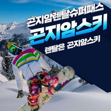[곤지암] 곤지암리조트스키장렌탈샵곤지암스키 보드강습 1위