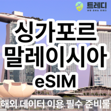 [싱가포르] 싱가포르 말레이시아 4G eSIM 일별 해외여행 데이터전용 싱가포르여행 필수 준비물