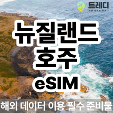 [뉴질랜드 호주] [~10분 보장] 뉴질랜드/호주 eSIM