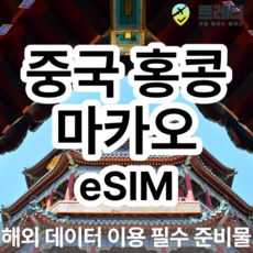 [중국 홍콩 마카오] 중국 홍콩 마카오 중국유니콤 eSIM 해외여행 데이터전용 중국여행 필수 준비물