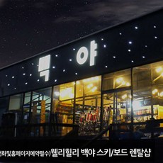 [강원] [렌탈샵] 웰리힐리파크 백야 렌탈샵