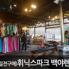 [강원] [렌탈샵] 휘닉스파크 백야 렌탈샵